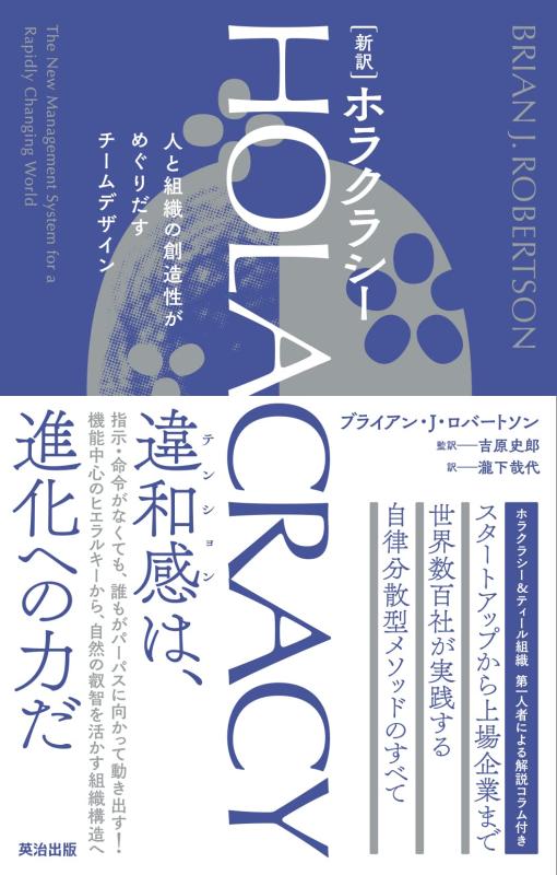 ［新訳］HOLACRACY（ホラクラシー）――人と組織の創造性がめぐりだすチームデザイン