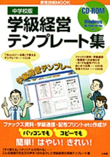 【中古】学級経営テンプレート集 中学校版: パソコンでもコピーでも (教育技術MOOK)