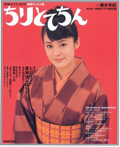 【中古】ちりとてちん: 連続テレビ小説 (NHKドラマ・ガイド)