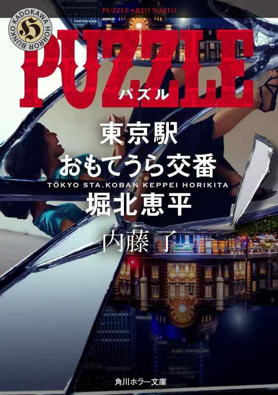【中古】PUZZLE 東京駅おもてうら交番 堀北恵平 (角川ホラー文庫)