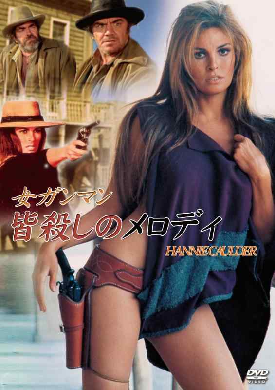 【中古】女ガンマン 皆殺しのメロディ [DVD]出演 ラクエル・ウェルチ、アーネスト・ボーグナイン