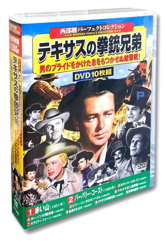 【中古】西部劇 パーフェクトコレクション テキサスの拳銃兄弟 DVD10枚組 ACC-082