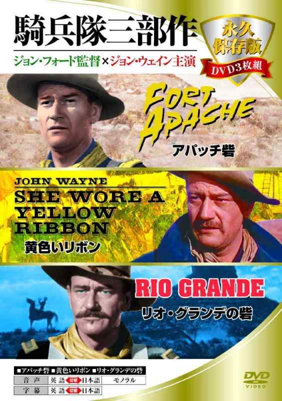 【中古】永久保存版DVD3枚組 騎兵隊三部作 3DDC-001 linears-10745529 LINEAR shop パッケージ画像