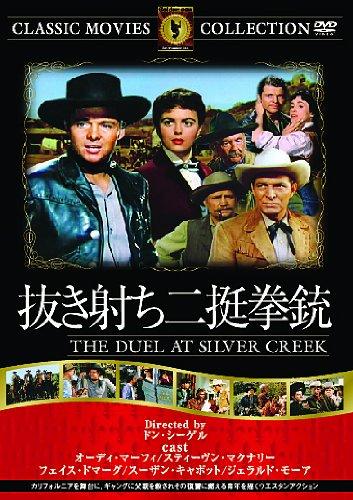 【中古】抜き射ち二挺拳銃 [DVD]