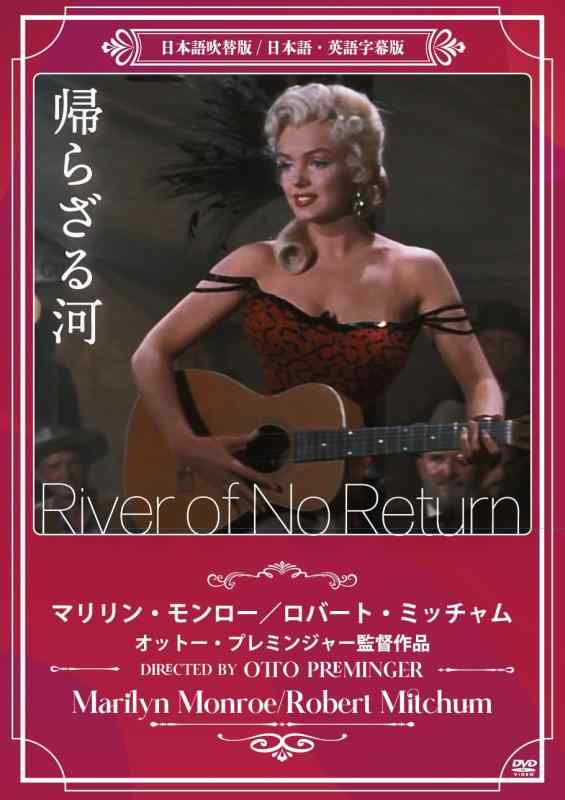 【中古】帰らざる河 [DVD]