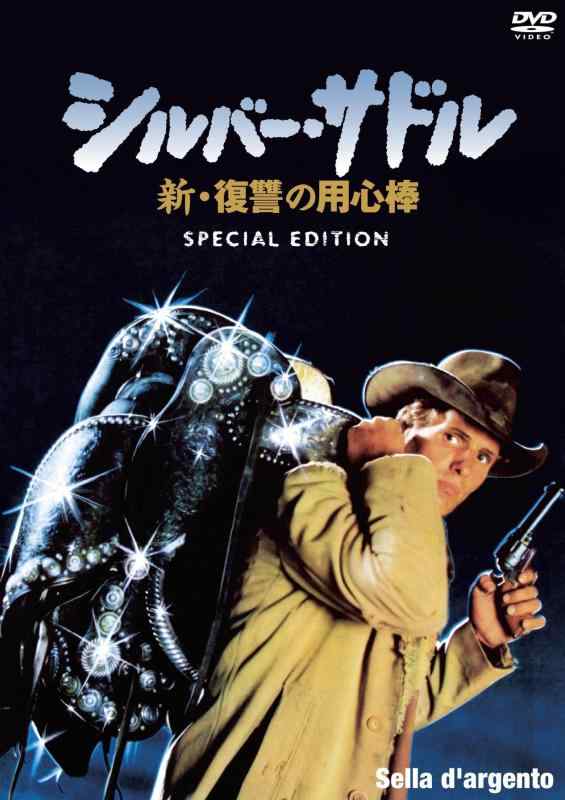 【中古】シルバー・サドル~新・復讐の用心棒 スペシャル・エディション [DVD]