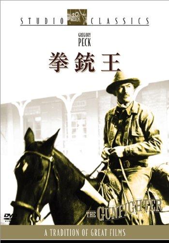 【中古】拳銃王 [DVD]