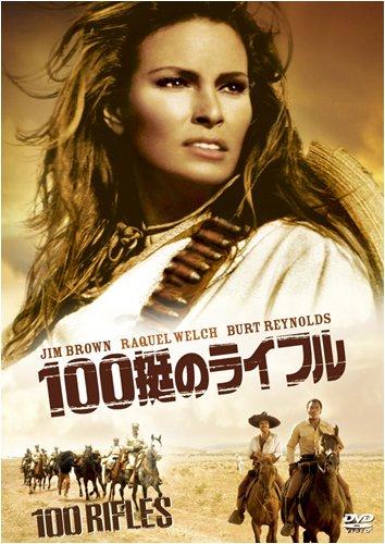 【中古】100挺のライフル [DVD]