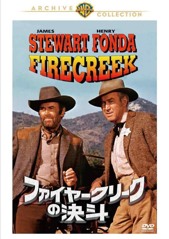【中古】ファイヤークリークの決斗 [DVD]