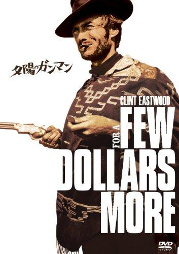 【中古】夕陽のガンマン [DVD]