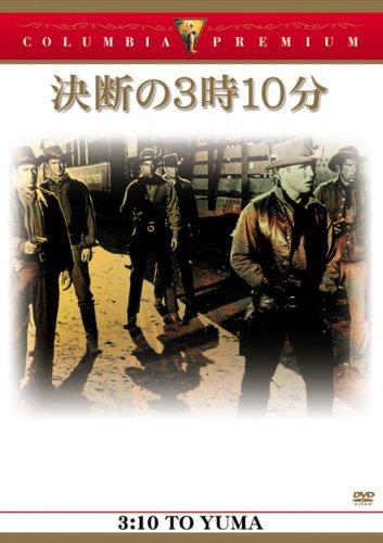 【中古】決断の3時10分 [DVD]