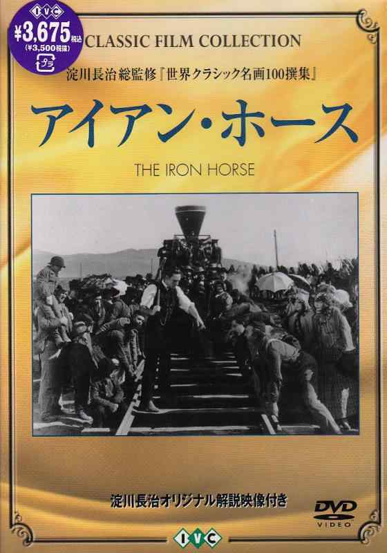 【中古】アイアン・ホース [DVD]