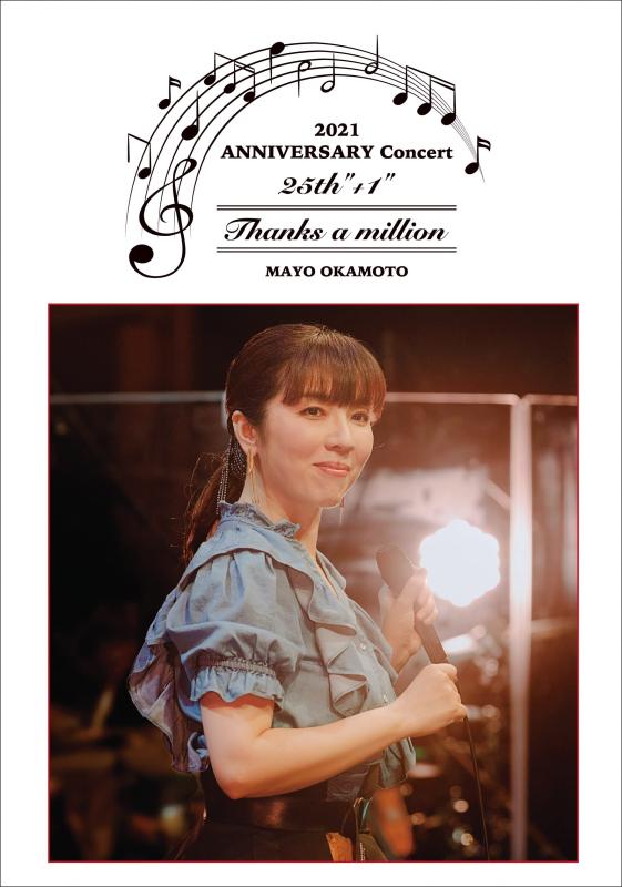 岡本真夜 25th+"1" ANINVERSARY Concert2021~Thanks a million~〔DVD+CD〕