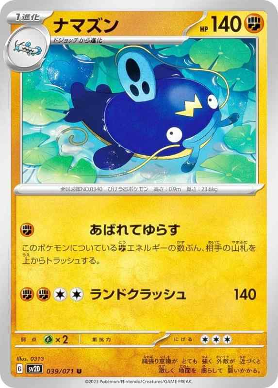 【中古】ポケモンカードゲーム SV2D 039/071 ナマズン 闘 (U アンコモン) 拡張パック クレイバースト