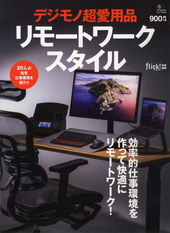 【中古】デジモノ超愛用品リモートワークスタイル (エイムック 4642) linears-10851584 LINEAR shop パッケージ画像