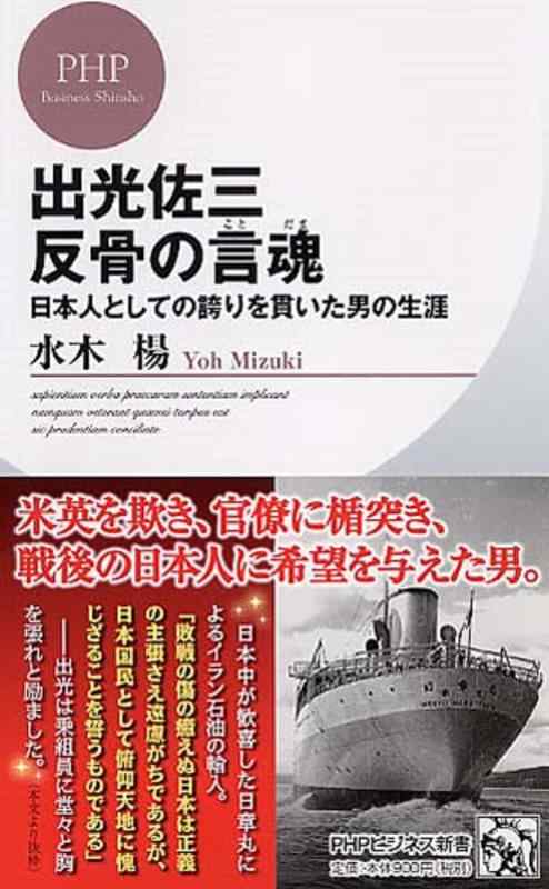 【中古】出光佐三 反骨の言魂 日本人としての誇りを貫いた男の生涯 (PHPビジネス新書)