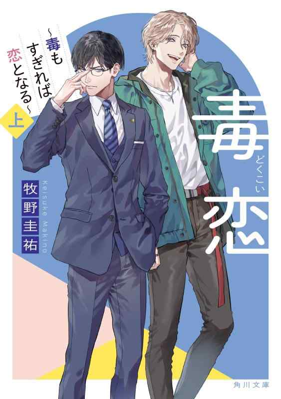 【中古】毒恋 ~毒もすぎれば恋となる~ 上 (角川文庫)