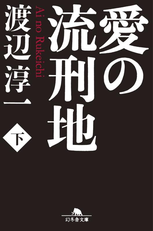 【中古】愛の流刑地 下 (幻冬舎文庫 わ 7-2)