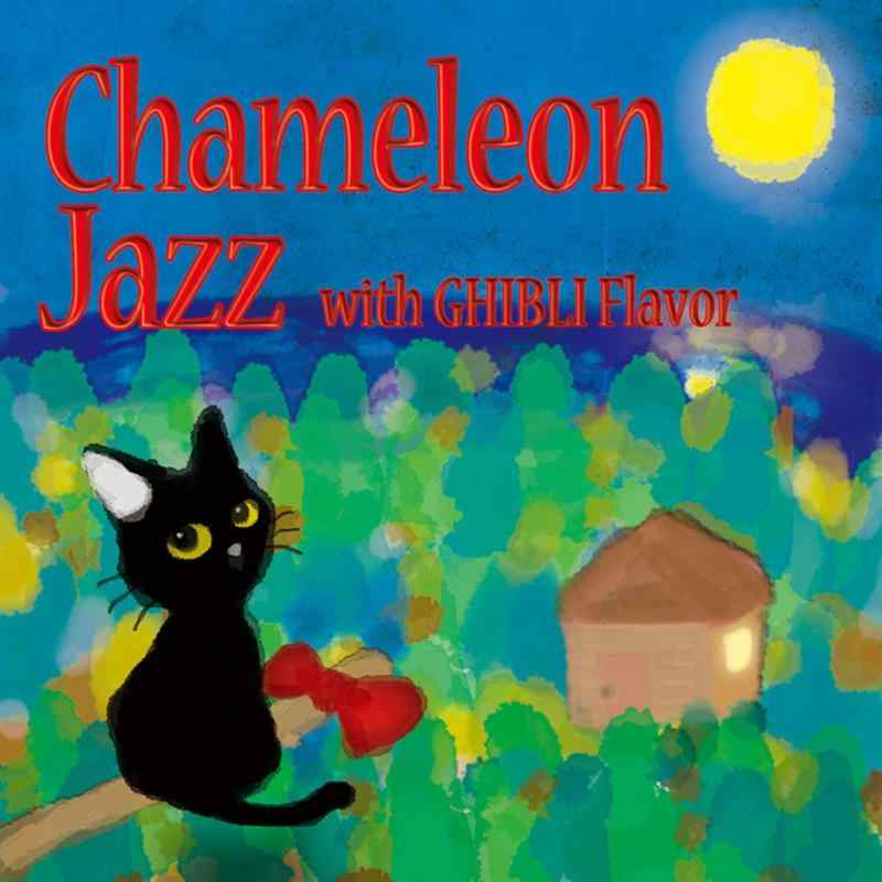 【中古】Chameleon Jazz with Ghibli Flavor