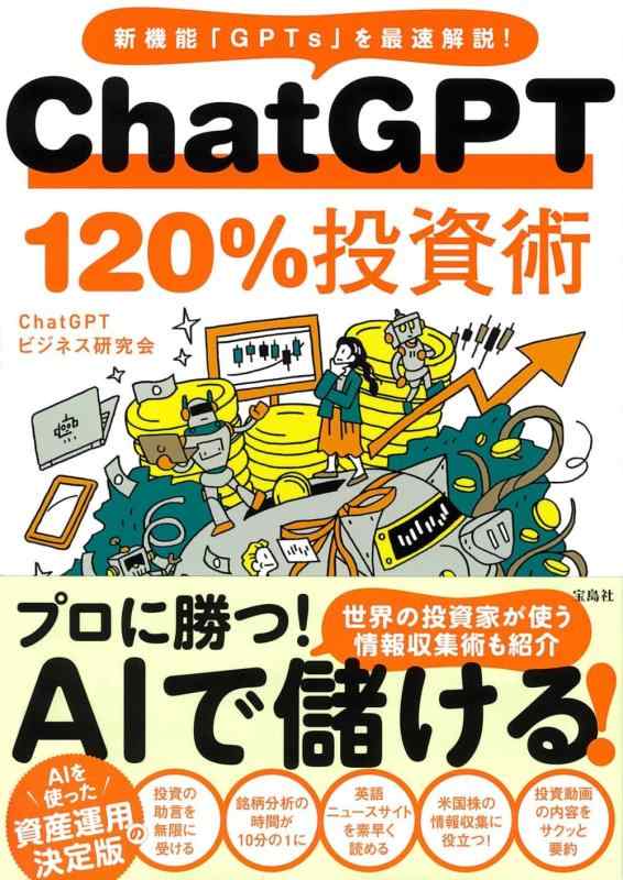 Rakuten - 【中古】ChatGPT 120%投資術