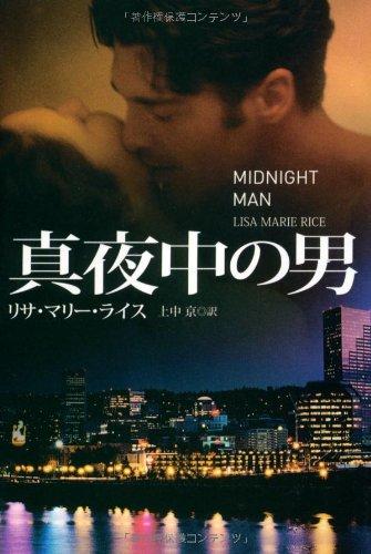 【中古】真夜中の男 (扶桑社ロマンス ラ 9-1)