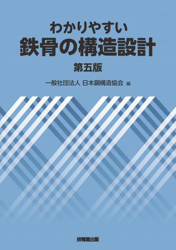 鉄骨の構造設計 第2版 藤本盛久著 楽天市場】わかりやすい鉄骨の構造設計の通販