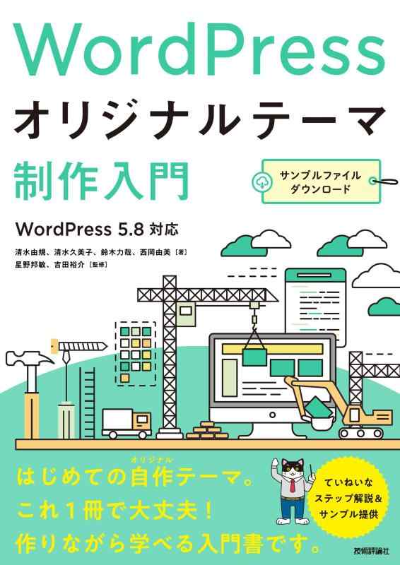 【中古】WordPressオリジナルテーマ制作入門