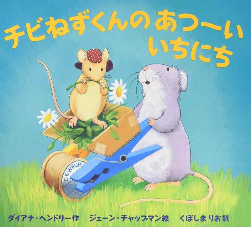 【中古】チビねずくんのあつ-いいちにち (ポプラせかいの絵本 4)