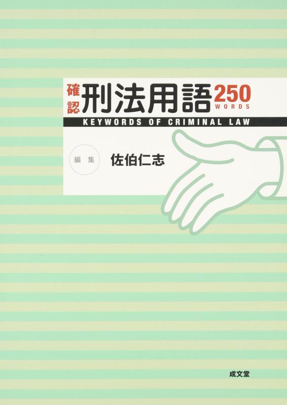 【中古】確認刑法用語250 WORDS