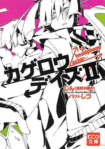 【中古】カゲロウデイズII -a headphone actor- (KCG文庫)