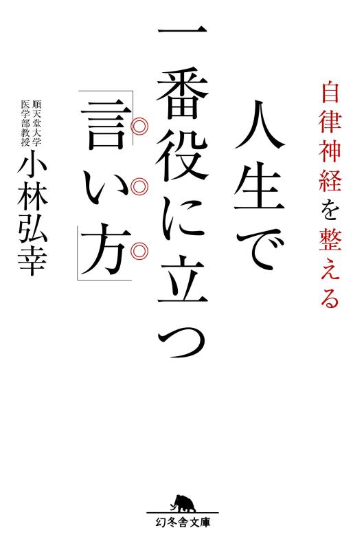 【中古】自律神経を整える 人生で一番役に立つ「言い方」 (幻冬舎文庫)