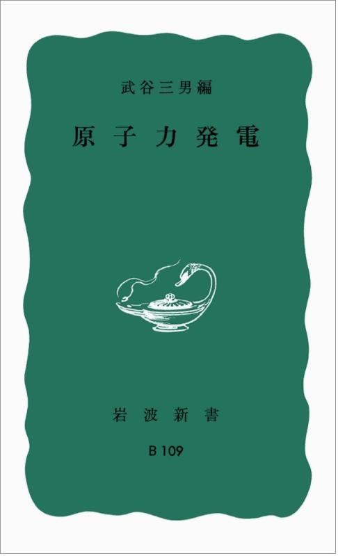 【中古】原子力発電 (岩波新書 青版 955)
