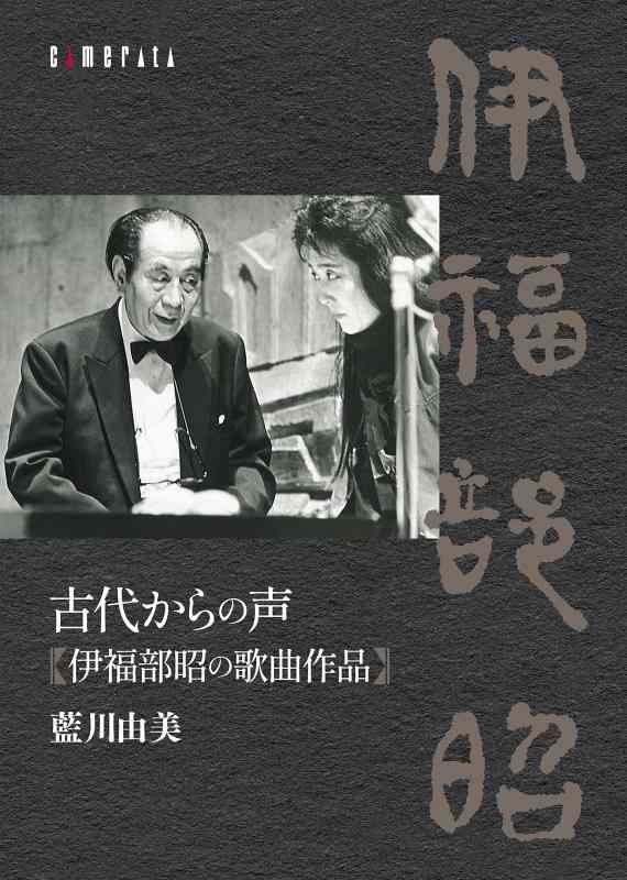古代からの声　伊福部昭の歌曲作品／藍川由美2007年発見の「平安朝の秋に寄する三つの詩」を校訂・収録 伊福部歌曲の真髄を伝える必携のCDブック【 ご注文確定のタイミングについて 】 商品は他サイトでも販売しているため、在庫反映にタイムラグが生じる場合がございます。入れ違いで完売となった際は、速やかにメールでご連絡の上、キャンセルのお手続きをさせていただきます。 【 ご購入前の確認事項 】お届けする商品は、画像と全く同一の状態ではない場合がございます。 中古品のため、以下の点が含まれる可能性がございますが、動作に影響はございません。　 1. 微細なキズ、汚れ　 2. 経年劣化による変色や使用感 製品の性質をご了承の上、ご注文をお願いいたします。【 初期不良への対応ガイド 】商品到着後、まずは動作や状態のご確認をお願いします。初期不良に関しては、商品が到着後3日以内まで保証いたします。 1. 連絡先： 購入履歴内「ショップへ問い合わせ」よりご連絡ください。 2. 交換： 代わりの品がある場合は、最短で発送いたします。 3. 返金： 代替品がご用意できない場合に限り、キャンセル（全額返金）処理をさせていただきます。【 ご購入前にご確認ください：付属品について 】中古品の特性上、お届けする内容は以下の通りとなります。◯ 付属するもの： 本体の動作に必要最低限のパーツ（電源ケーブル等）× 付属しないもの： 外箱、取扱説明書、ドライバCD、その他限定特典△ 保証対象外： 封入されているダウンロードコードやシリアル番号（使用不可とお考えください）※商品名に「特典付」とあっても、中古品のため欠品している場合がございます。正確な内容を確認したい場合は、ご購入前に「ショップへ問い合わせ」よりお気軽にご質問ください。【 海外版ソフトのご注意点 】 「輸入版」「海外版」と記載のあるソフトは、日本版の本体では起動しない場合がございます。 1. 対応確認： ご使用のゲーム機で動作するか、必ず事前にお調べください。 2. メーカー保証： 日本国内のメーカーサポートは受けられません。 3. 返品・交換： 互換性がないことによる動作不良は、返品の対象外となります。