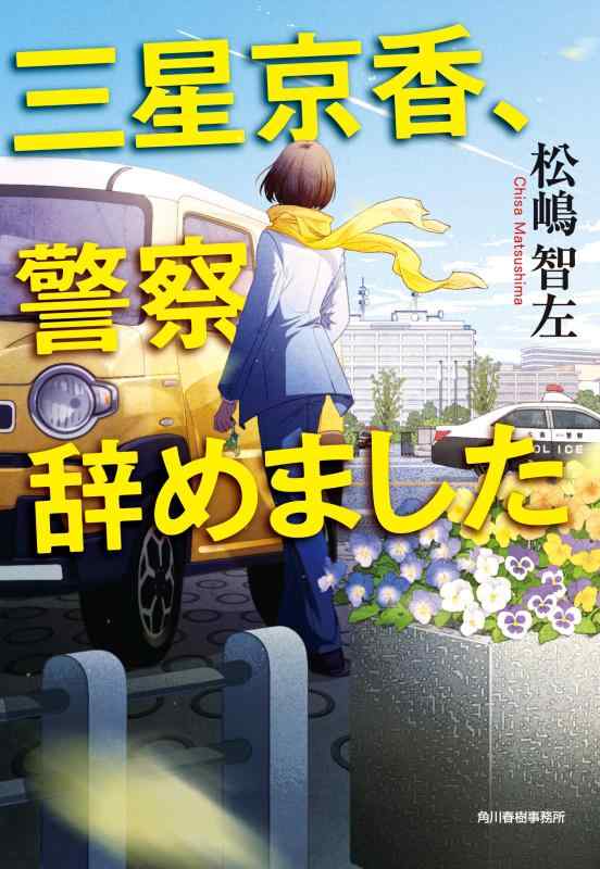 【中古】三星京香、警察辞めました
