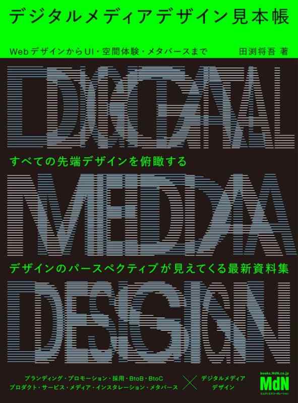 【中古】デジタルメディアデザイン見本帳 WebデザインからUI 空間体験 メタバースまで