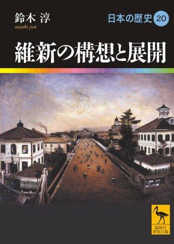 【中古】維新の構想と展開 日本の歴史20 (講談社学術文庫 1920 日本の歴史 20)