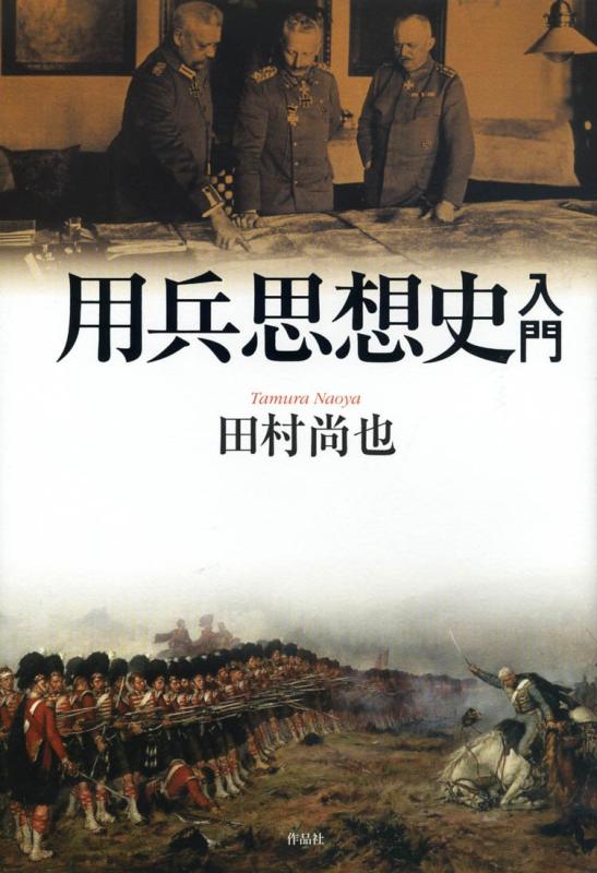 【中古】用兵思想史入門