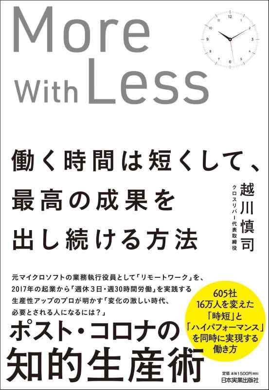 Rakuten - 【中古】働く時間は短くして、最高の成果を出し続ける方法