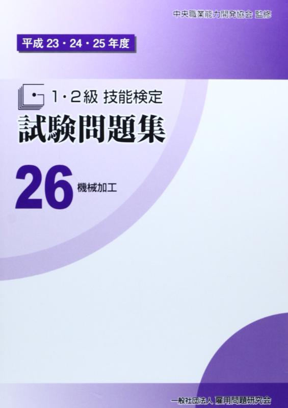 【中古】平成23 24 25年度 1 2級 技能検定試験問題集26 機械加工〔普通旋盤作業〕〔数値制御旋盤作業〕〔フライス盤作業〕〔数値制御フライス盤作業〕〔平面研削盤作業〕〔円筒研削盤作業〕〔