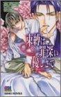 【中古】束縛は罪深い優しさで (GENKI NOVELS)