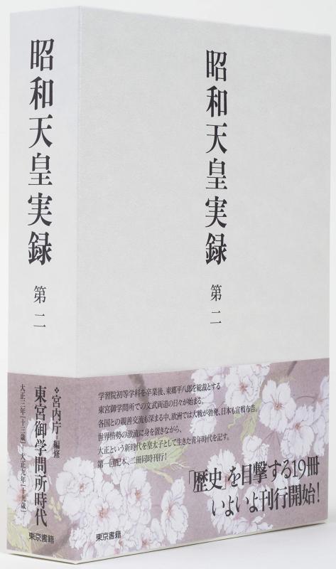【中古】昭和天皇実録 第二