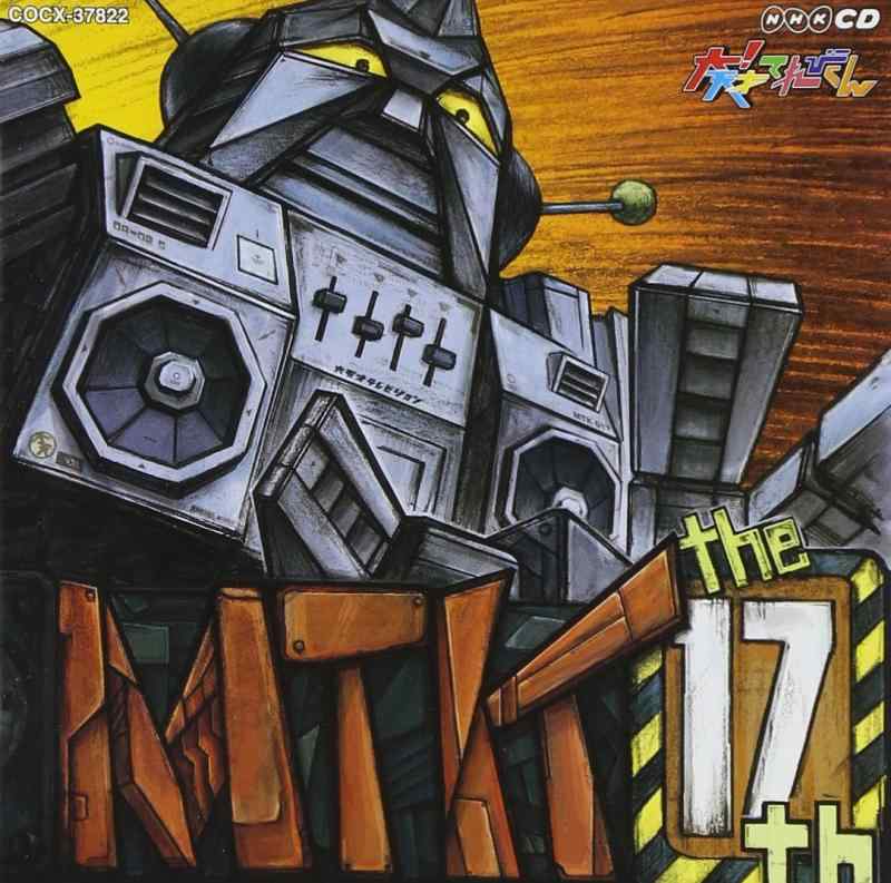 【中古】NHK 大天才てれびくん MTK the 17th