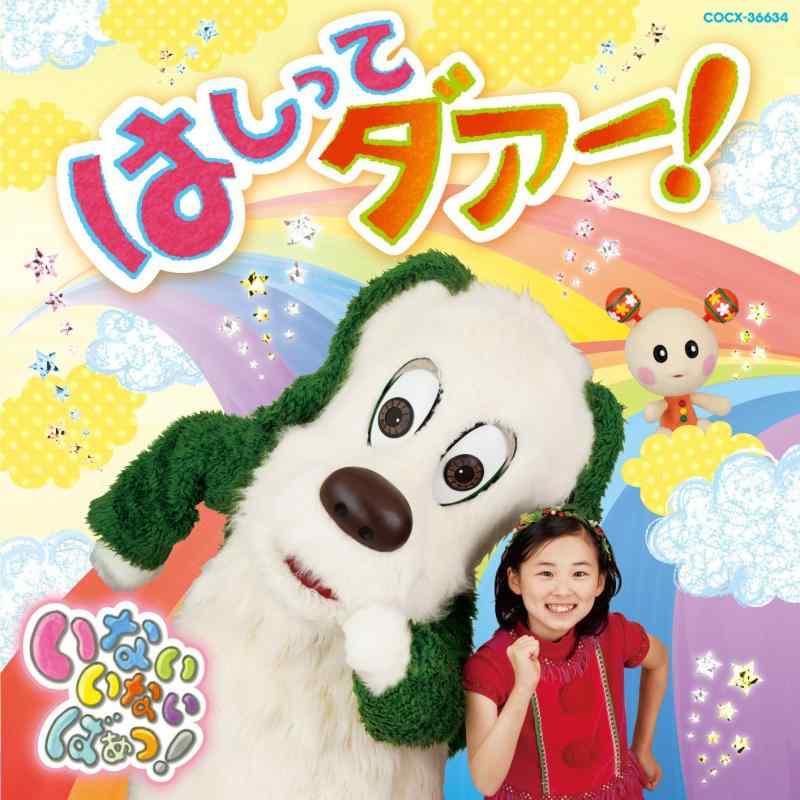 【中古】NHK いないいないばあっ はしってダァー