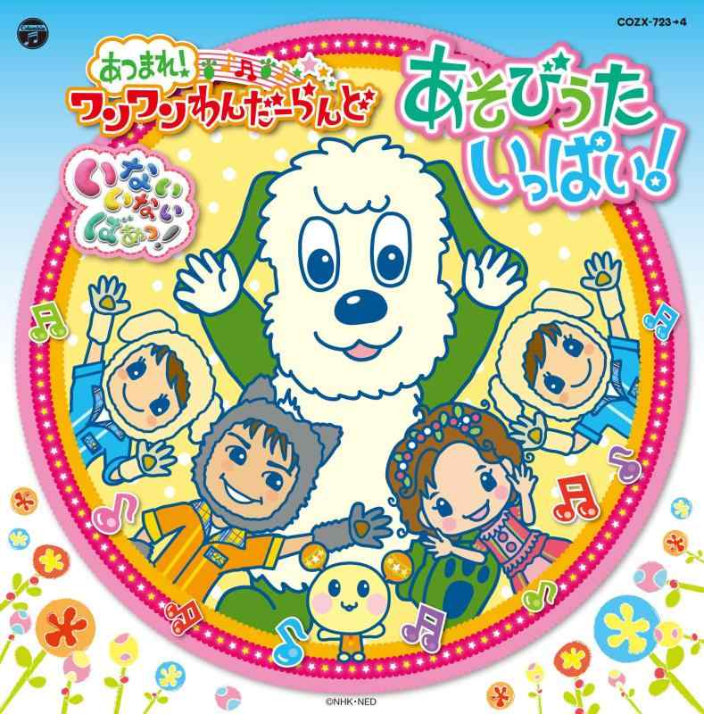 【中古】NHKいないいないばあっ 「あつまれ ワンワンわんだーらんど “あそびうたいっぱい 」