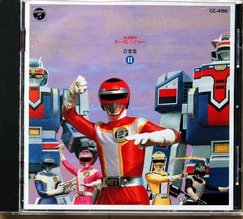 【中古】「高速戦隊ターボレンジャー」音楽集II