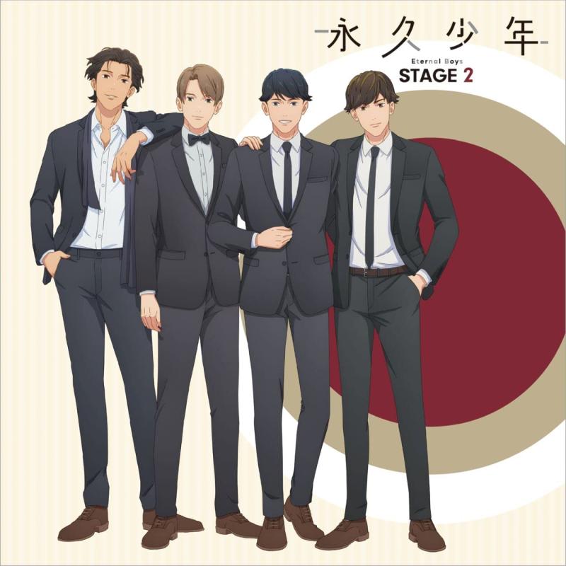 【中古】永久少年 Eternal Boys ステージ2