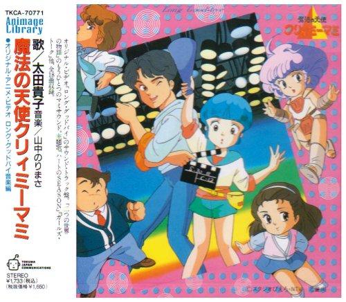 楽天市場】魔法の天使クリィミーマミ ロング・グッドバイ dvdの通販