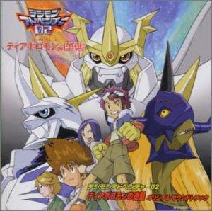 【中古】デジモンアドベンチャー02 ディアボロモンの逆襲 ― オリジナル・サウンドトラック