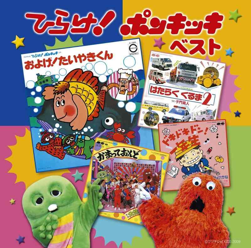 【中古】決定盤ひらけポンキッキ ベスト