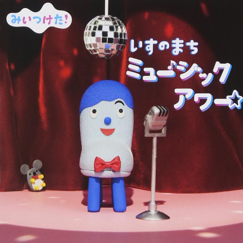Rakuten - 【中古】NHKみいつけた「いすのまち ミュージックアワー」